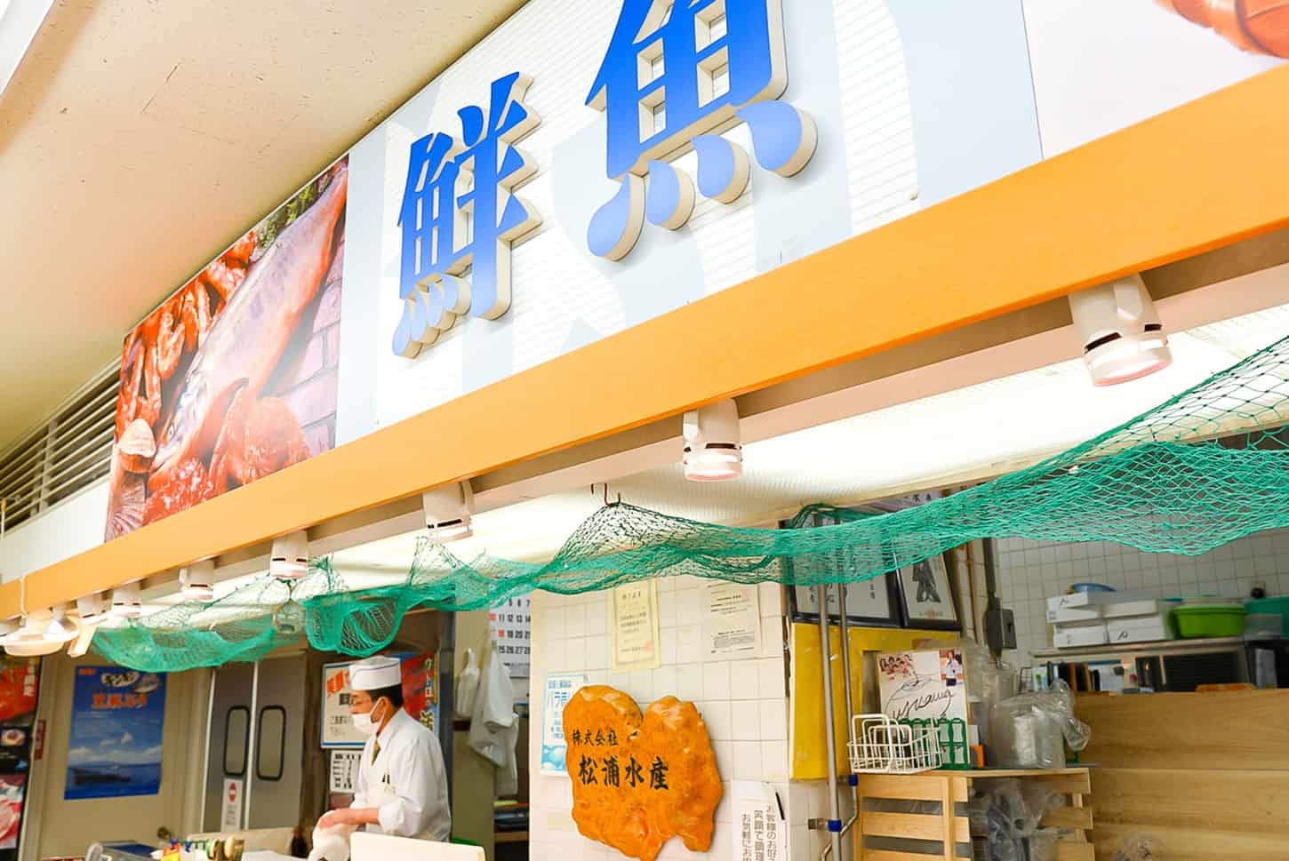 北海道北見市の魚屋さん - 株式会社 松浦水産