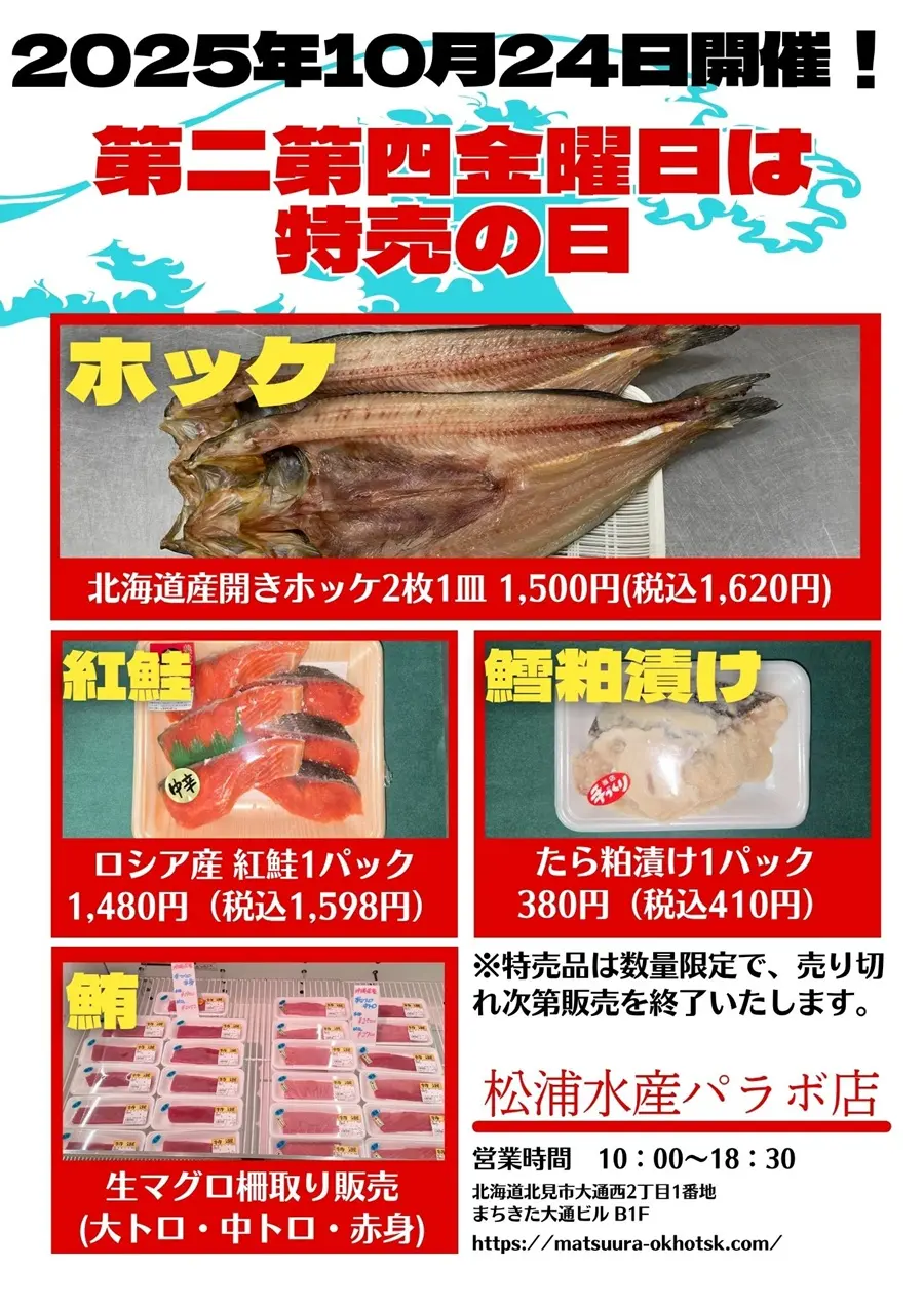 2025年10月24日の特売