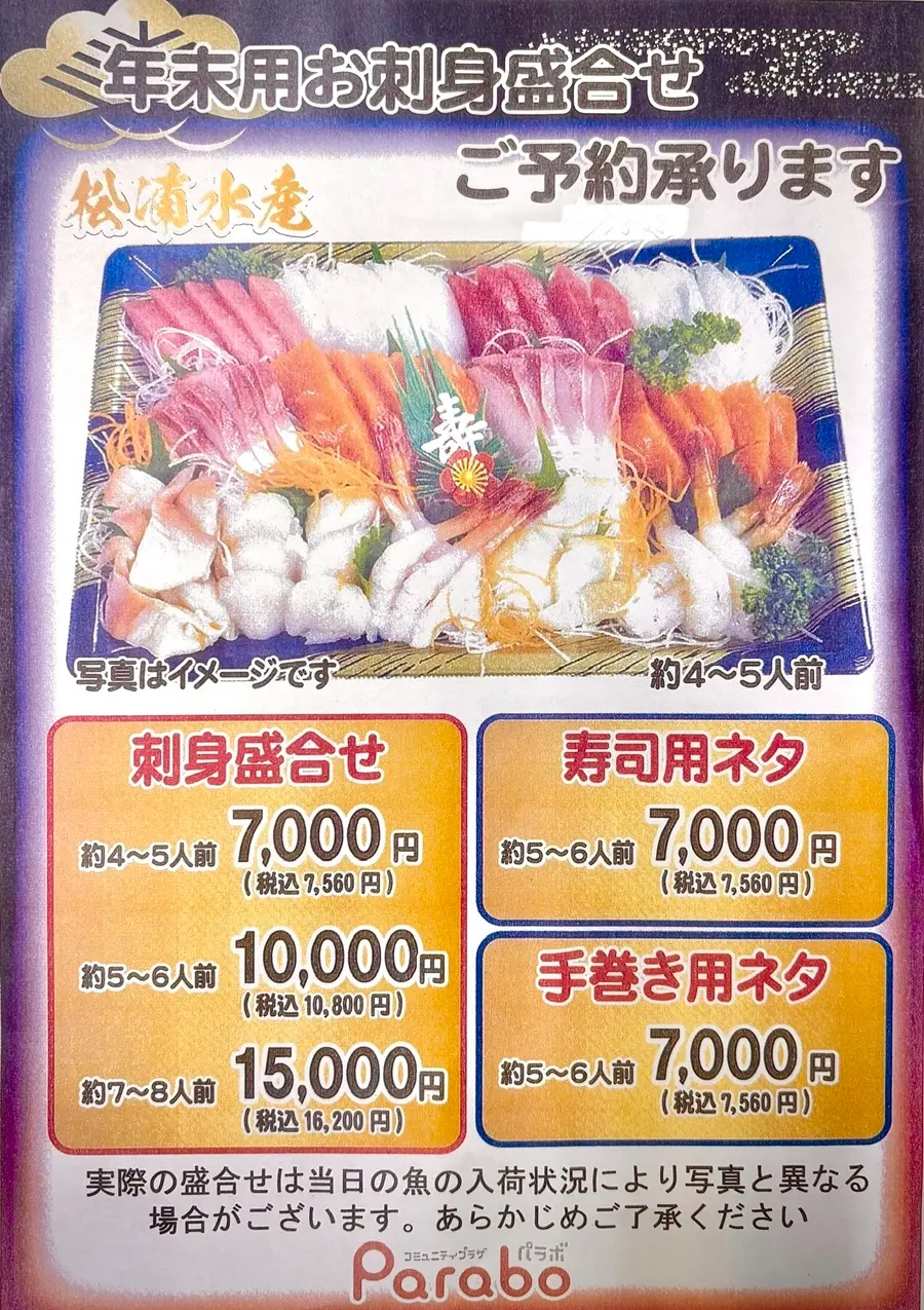 年末お刺身盛り合わせ