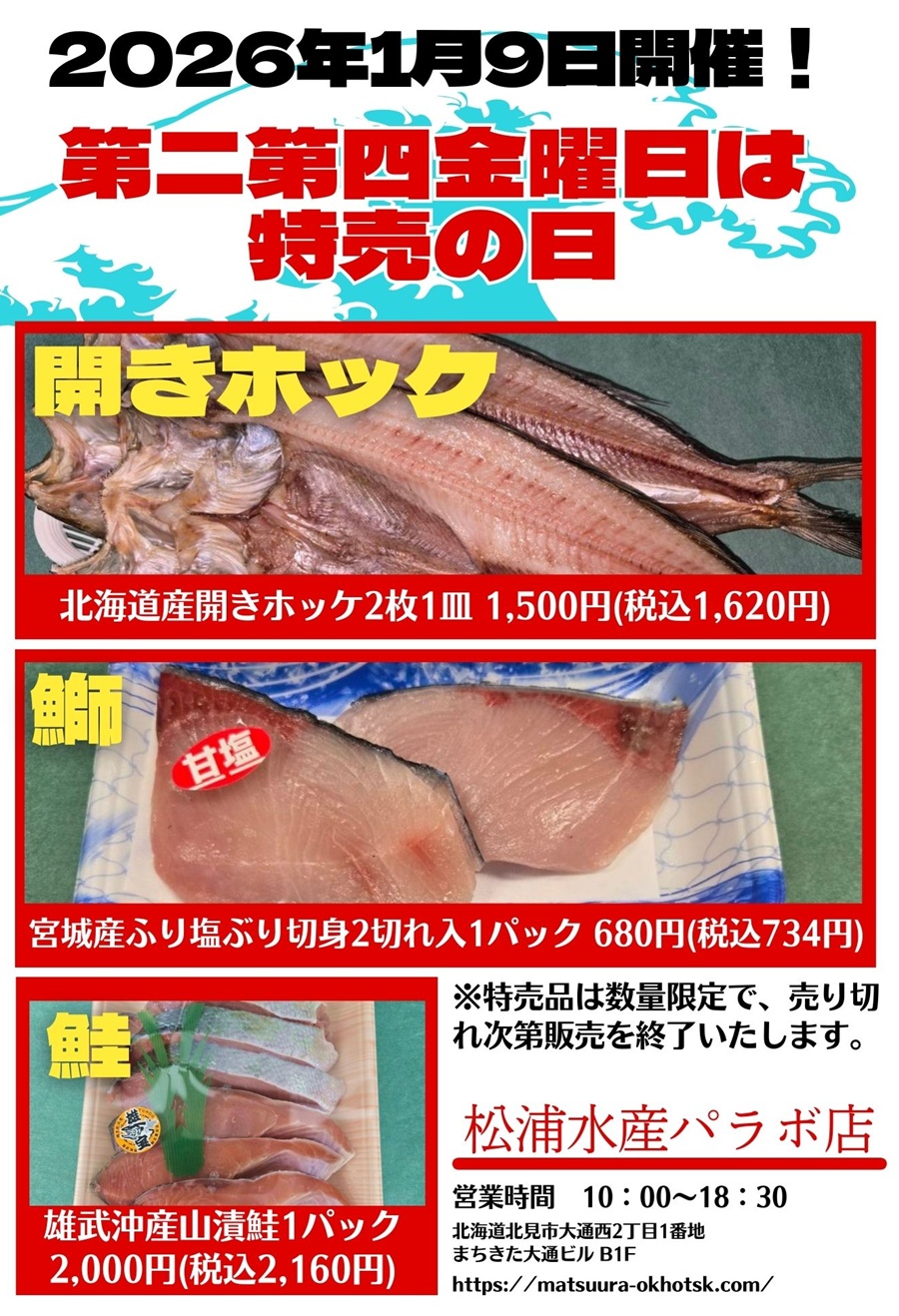 2026年1月9日のセール