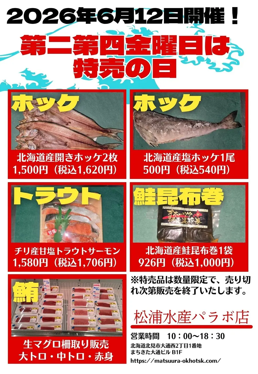 2026年6月12日のセール