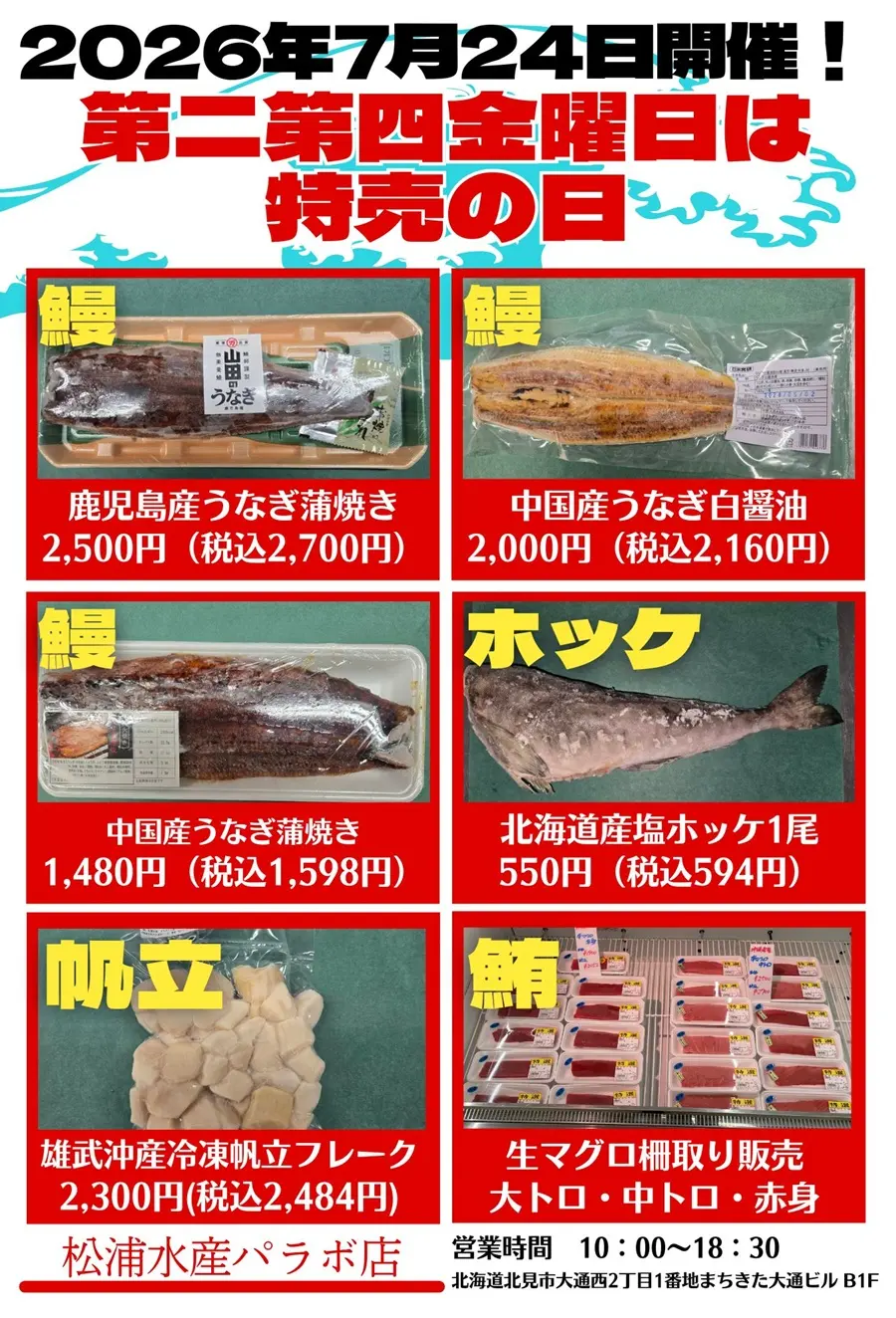 2026年7月24日のセール