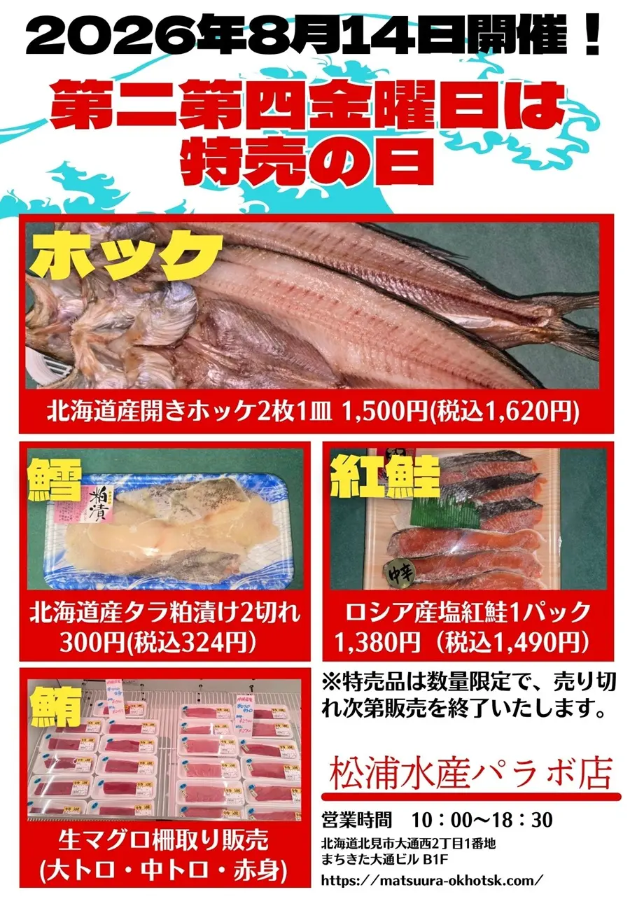 2026年8月14日のセール