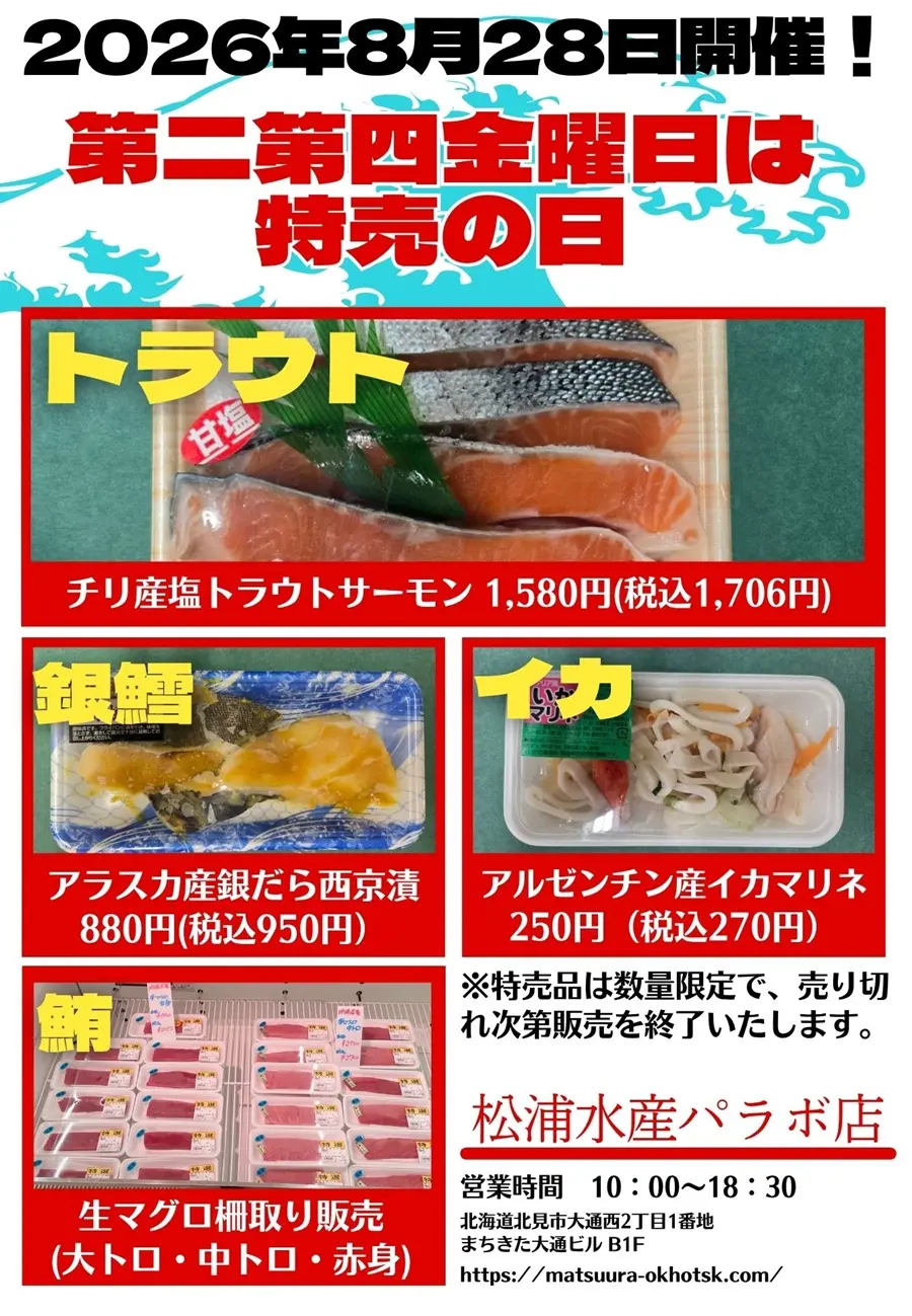 2026年8月28日のセール