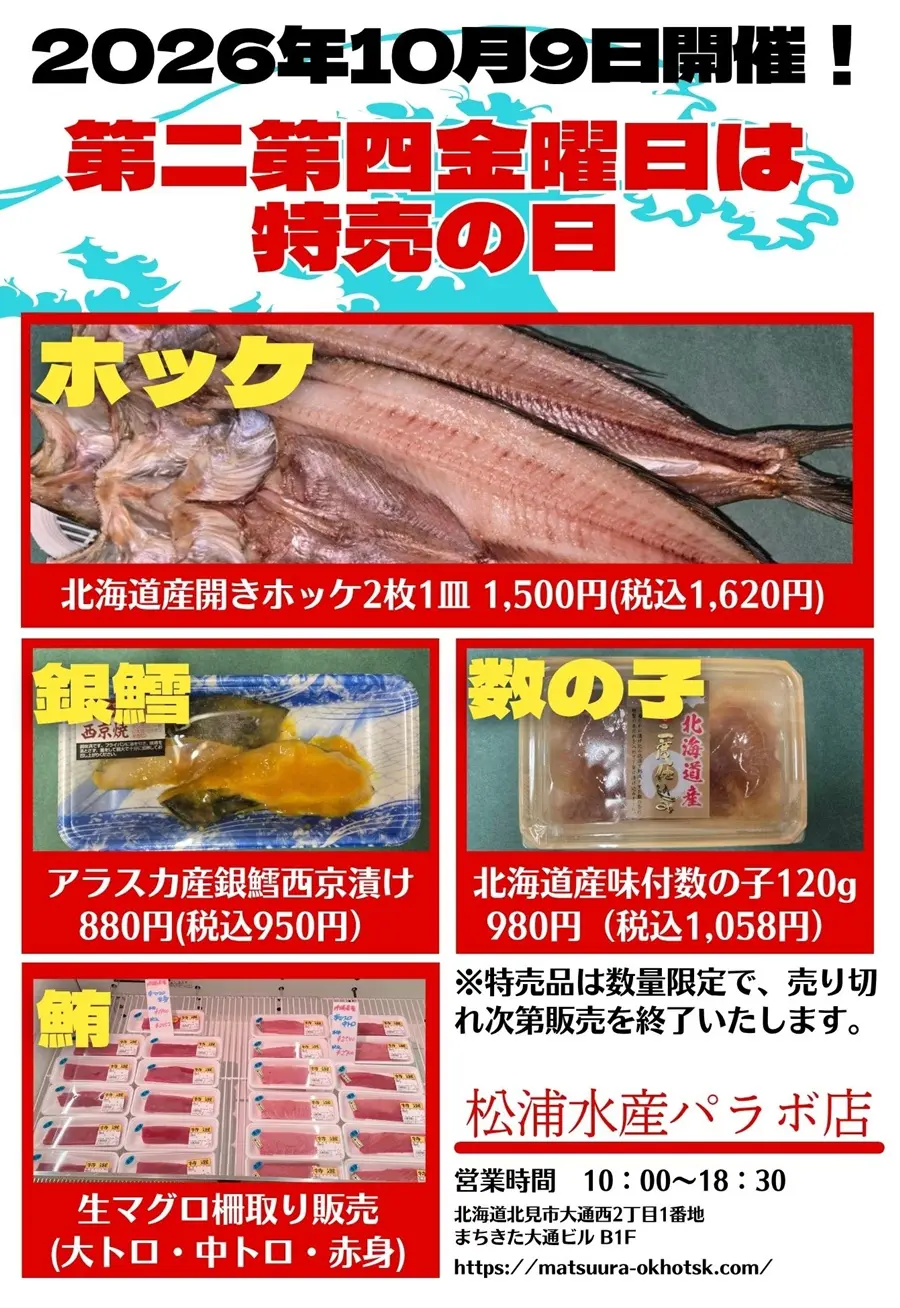 2026年10月9日のセール