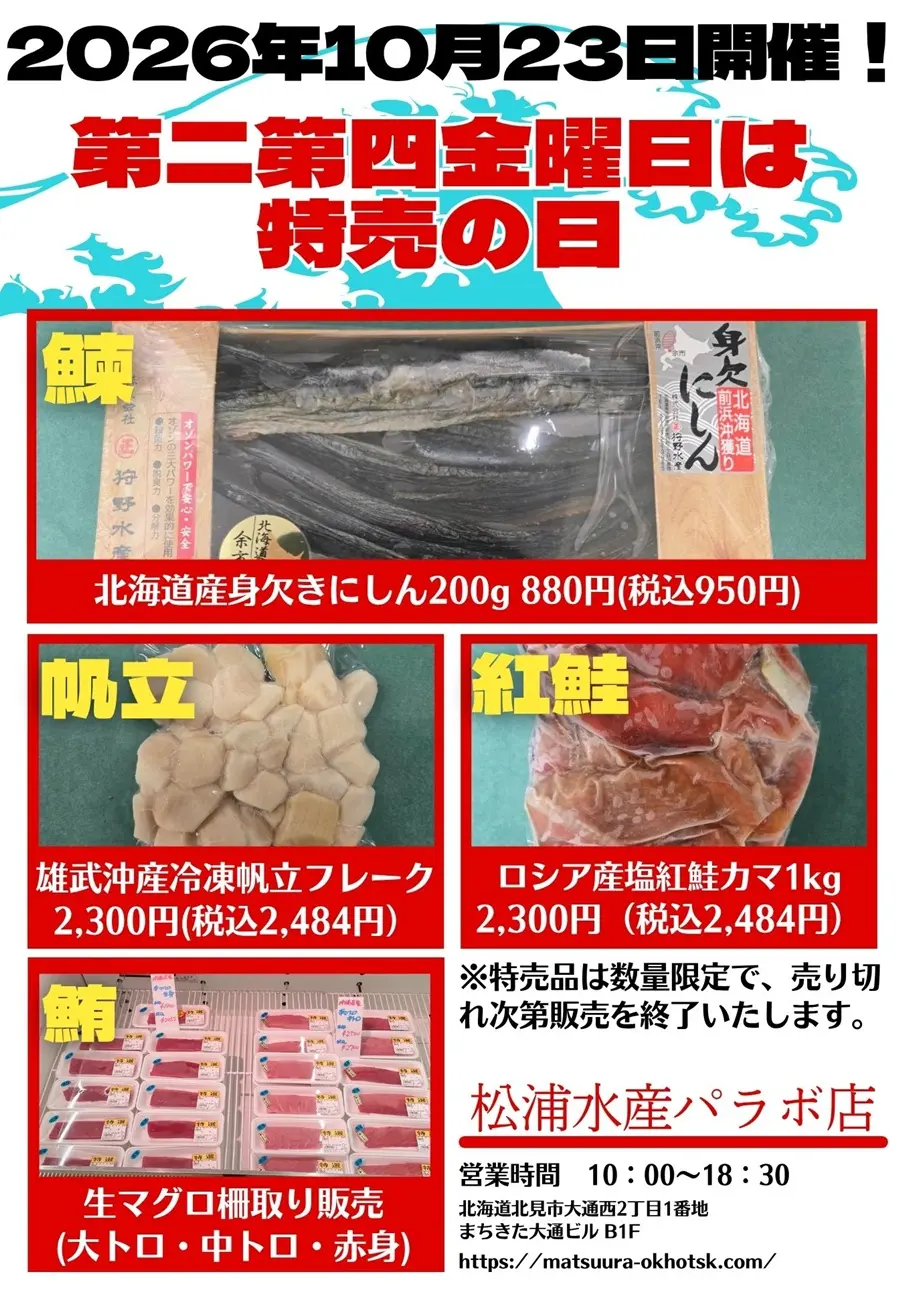 2026年10月23日のセール